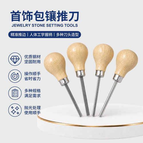 珠宝首饰包镶推刀镶嵌包边推子微镶刮刀金银戒指吊坠压边首饰加工