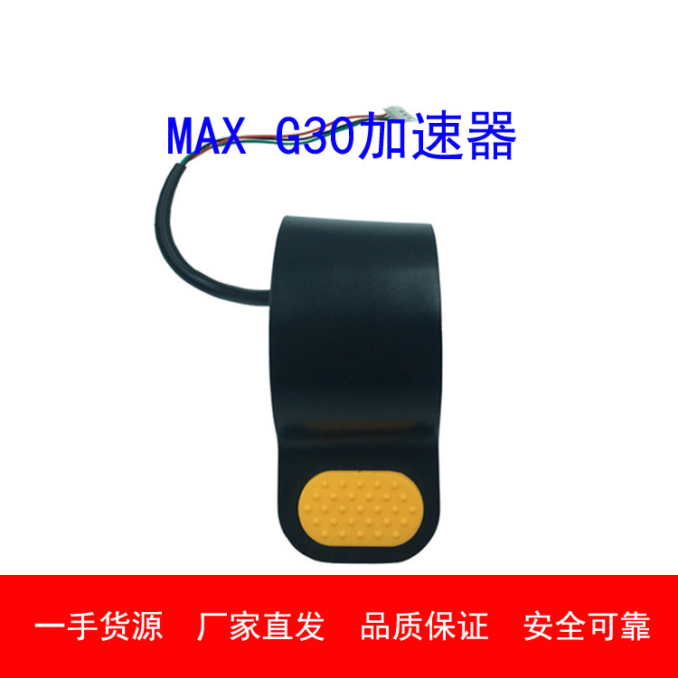 MAXG30电动滑板车原装指拨加速