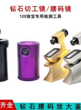 10倍圆形腰码镜钻石圆腰围镜察看钻石GIA腰棱镜钻石腰围码观察仪
