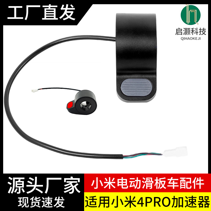 适用于小米电动滑板车4pro指拨加