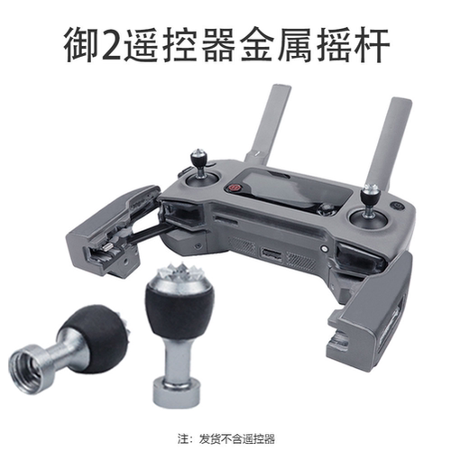 适用于大疆御AIR/MAVIC 2无人机遥控器金属摇杆 可拆卸拇指杆配件