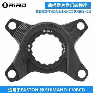RIRO曲柄转换座适用EASTON转SHIMANO单盘双盘BCD110/130四爪五爪