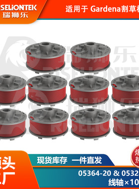 10个装 适用Gardena05364-20，05328-20锂电割草机线轴 打草绳盖