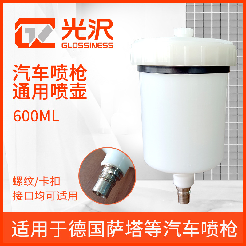 光沢汽车喷枪通用壶600ml上壶萨