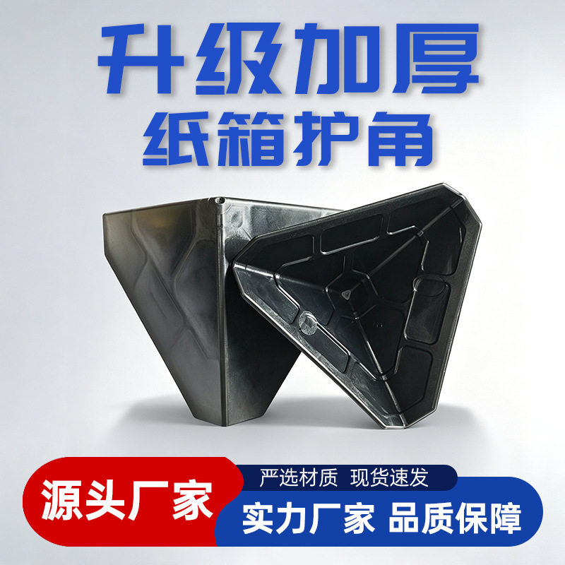 塑料护角快递纸箱三面护角塑料护角跨境板材家具防撞护角黑色