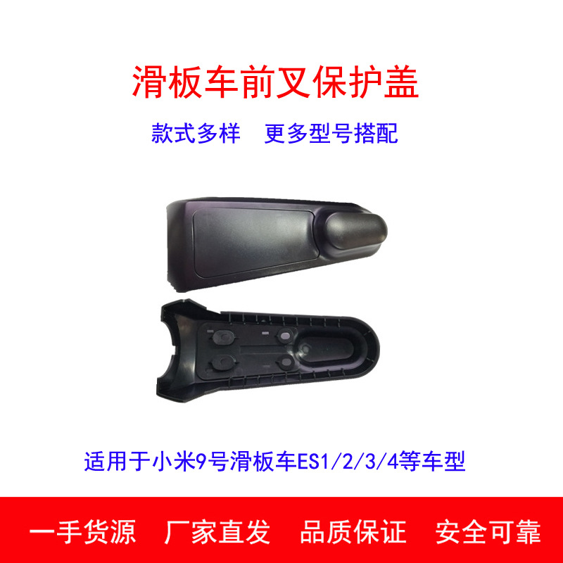 跨境小米九号滑板车配件前叉护盖