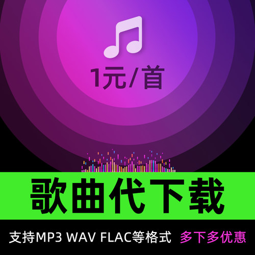 付费歌曲音乐代下载人工找歌高品质无损格式车载DJ睡眠年会婚礼