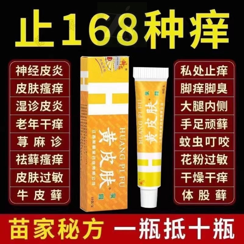 黄皮肤乳膏止痒特效皮肤瘙痒皮药肤止痒特效脚痒脱皮水泡去脚气