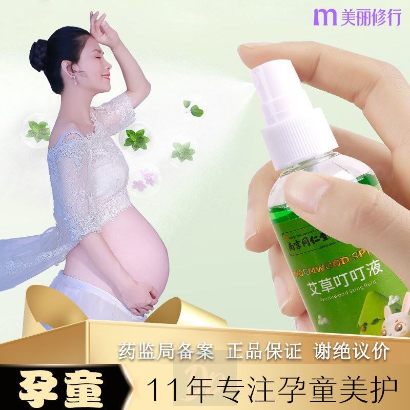 孕妇婴儿可用驱蚊液止痒花露水防蚊宝宝专用喷雾哺乳期怀孕期神器