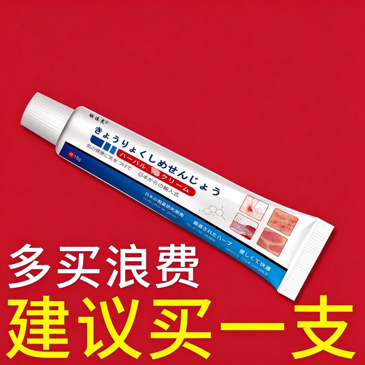 皮肤外用的膏过 皮肤抑 买2送1