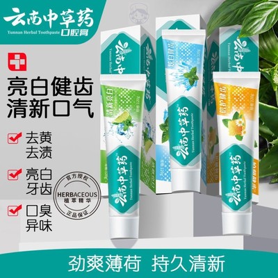 云南本草三七中草药牙膏清新口气美白去黄去除牙结石口臭批发代发