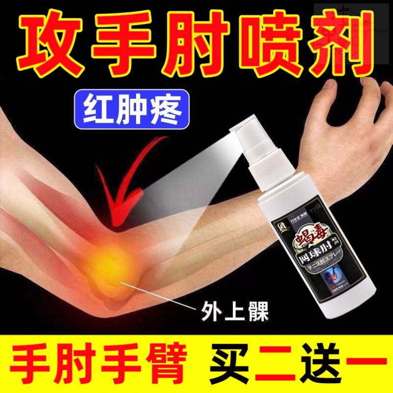 网球喷剂手肘专用腱鞘健鞘手肘胳膊手腕大拇指肿炎大疼痛关节鼓包