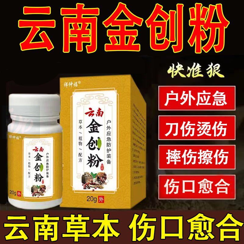 云南金创粉伤口快速结痂长肉外用愈合粉剂手足刀伤摔伤烫伤金创粉