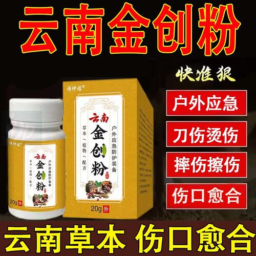 云南金创粉伤口快速结痂长肉外用愈合粉剂手足刀伤摔伤烫伤金创粉