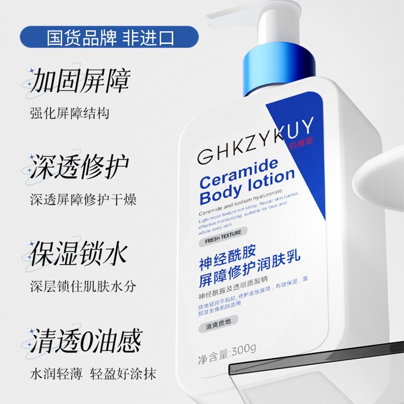 神经酰胺屏障修护润肤乳秋冬全身补水保湿改善干燥粗糙身体乳男女