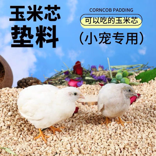 芦丁鸡玉米芯垫料发酵床核桃砂沙卢丁鸡鹌鹑养鸡粪便清理专用除臭