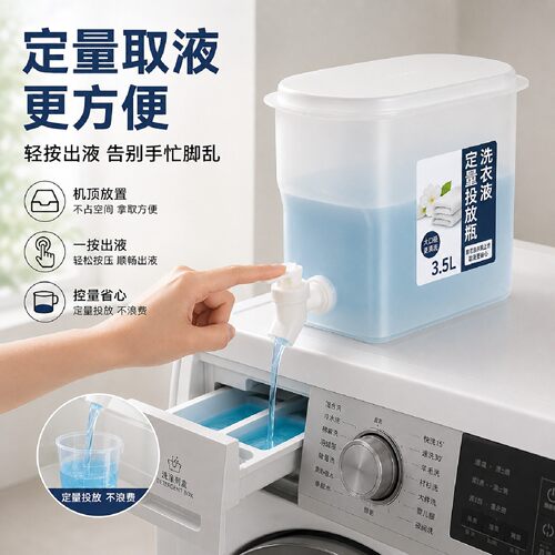 洗衣液定量投放瓶家用大容量带水龙头控量皂液专用手按压容器桶