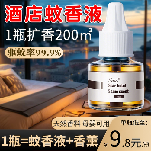 有香味的蚊香液酒店专用蚊香液香水香薰持久留香电动电子驱蚊液体