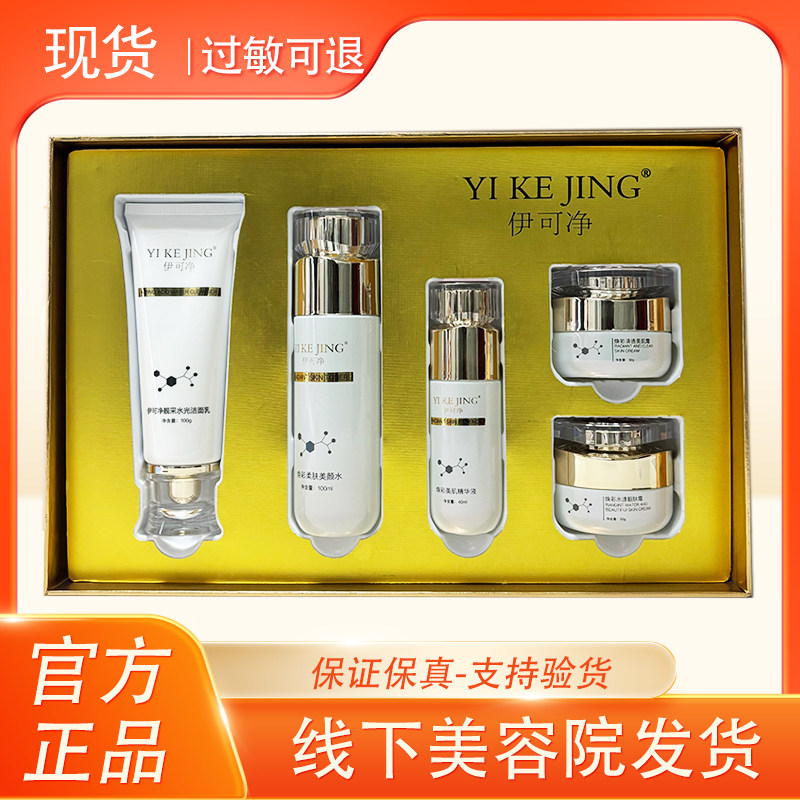伊可净焕彩亮颜水光套盒 实体直发 提亮肤色补水保湿护肤品专柜