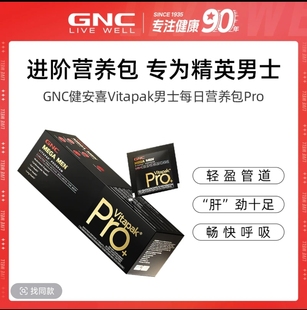 GNC健安喜Vitapak男每日营养包PRO进阶款男士每日营养包pro进阶款
