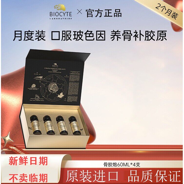 碧维斯Biocyte黑松露骨胶炮胶原蛋白饮麦角硫因精华 60ml*4支装