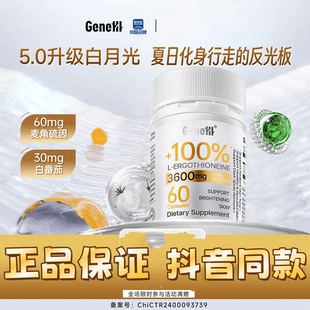 GeneIII/仅三麦角硫因天然白番茄阻UV口服白白丸抖音同款正品保障