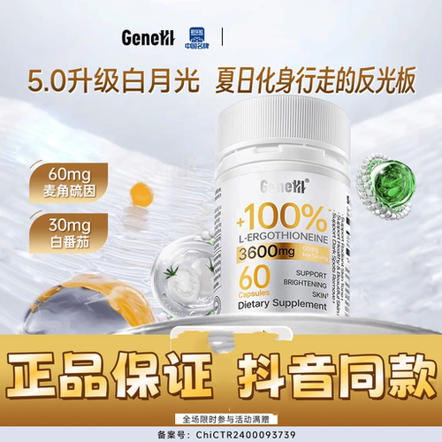 Gene/仅三麦角硫因天然白