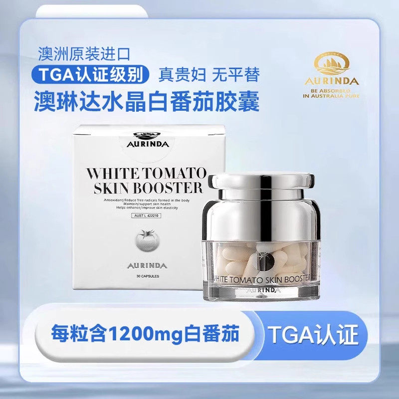 aurinda澳洲琳达水晶白番茄天然防晒美白丸UV阻隔胶囊谷甘肽30粒