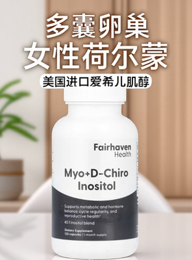 美国Fairhaven Health 肌醇荷尔蒙平衡健康排卵降雄多囊卵巢健康