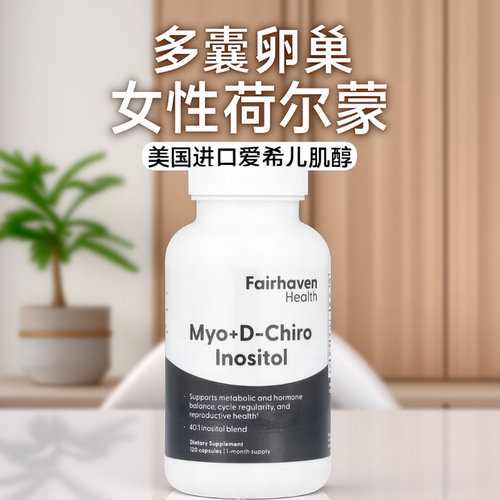 美国FairhavenHlt肌醇荷