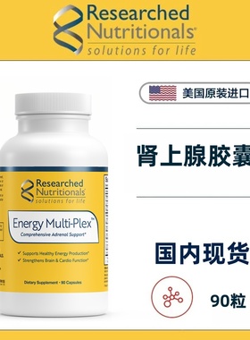 现货 RN研养 美国Researched Energy Multi-Plex™肾上腺胶囊90粒