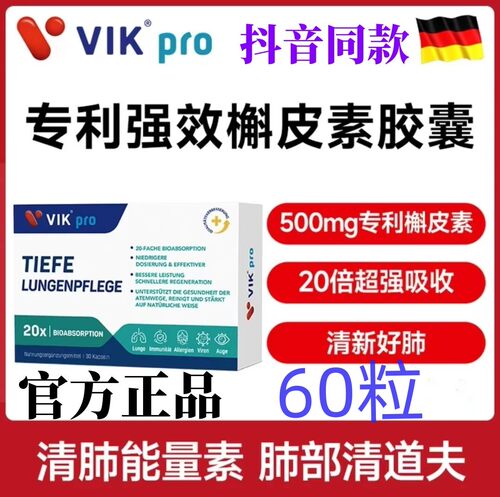 VIKpro德国进口槲皮素肺立清胶囊凤梨蛋白酶60粒VIK槲皮素高纯度