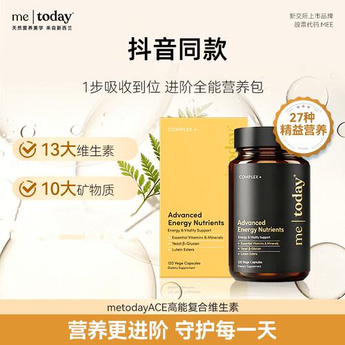 metoday全能ACE复合维生