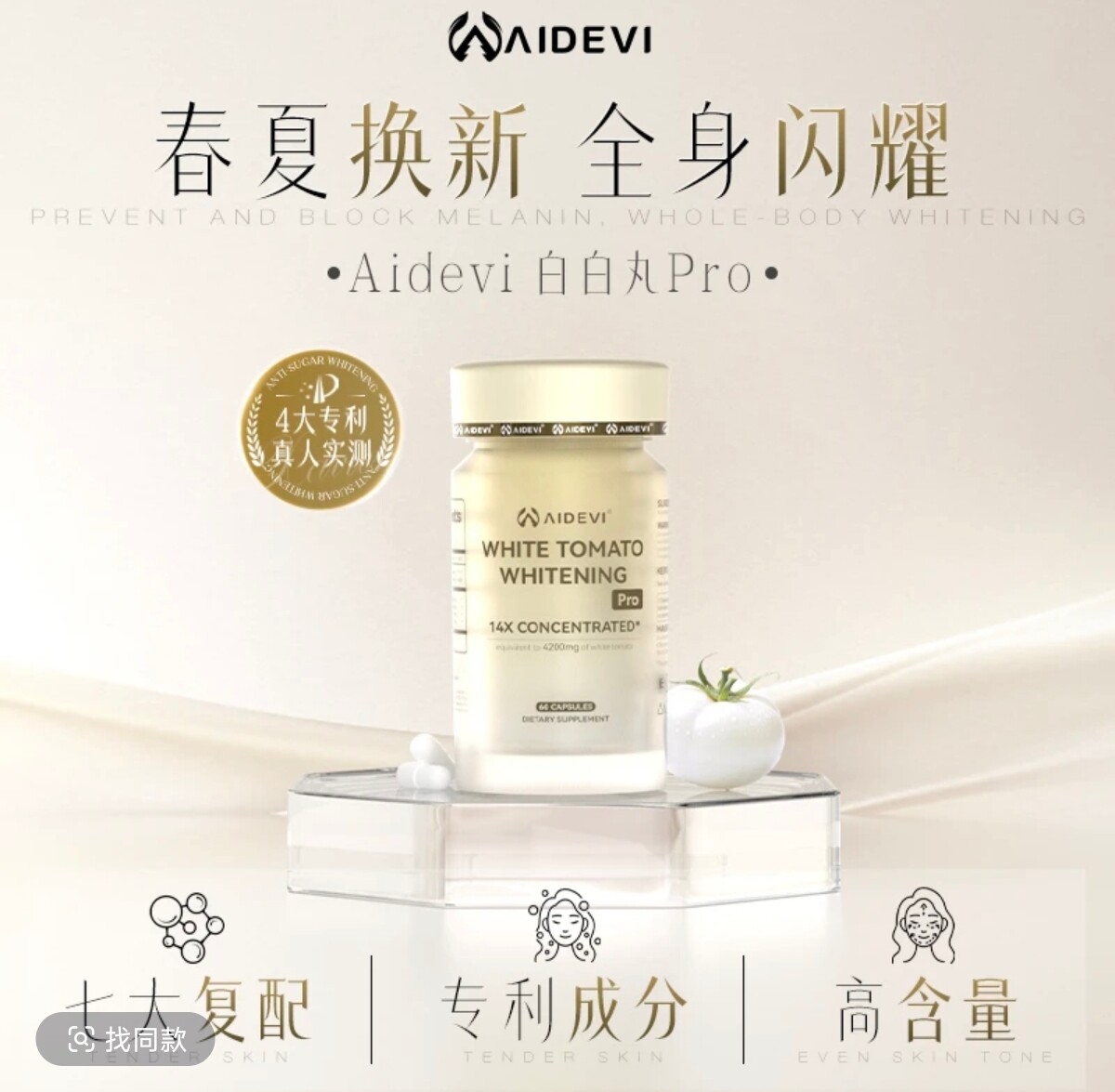 Aidevi艾德维抗糖美白胶囊Pro专利白番茄内服内调祛黄提亮全身白
