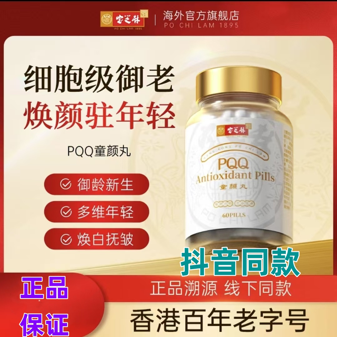 香港宝芝林PQQ童颜丸线粒
