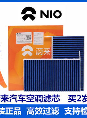 NIO蔚来汽车空调滤芯ES6 ES7 ES8 EC6 EC7 ET5 ET7多效空调格原厂
