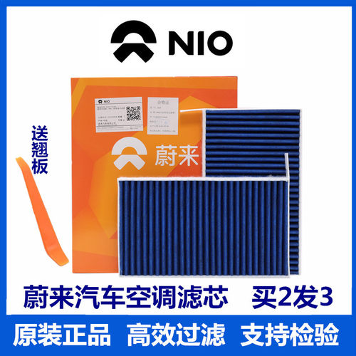 NIO蔚来汽车空调滤芯ES6 ES7 ES8 EC6 EC7 ET5 ET7多效空调格原厂
