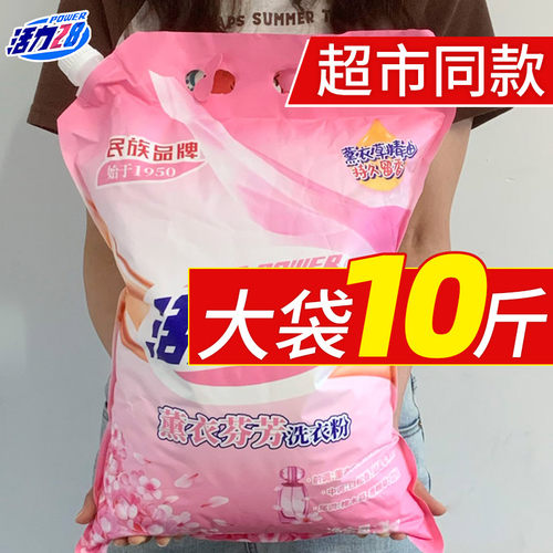 活力28薰衣草香味洗衣粉持久留香去污渍家用实惠装10斤装大袋正品