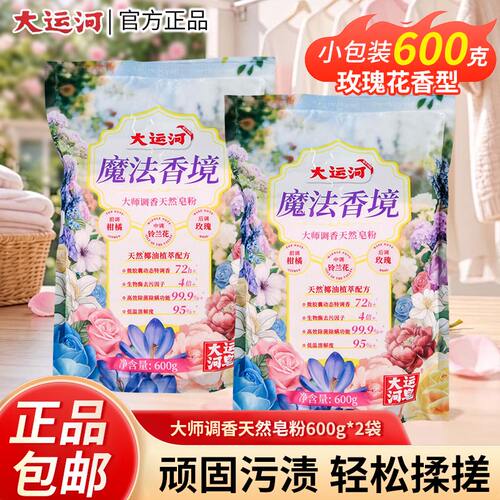 大运河魔法香境皂粉洗衣粉除菌除螨去顽固污渍玫瑰香持久留香柔顺