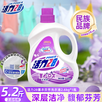 活力28薰衣草香洗衣液2.6kg大桶去污去渍持久留香家用温和不伤手