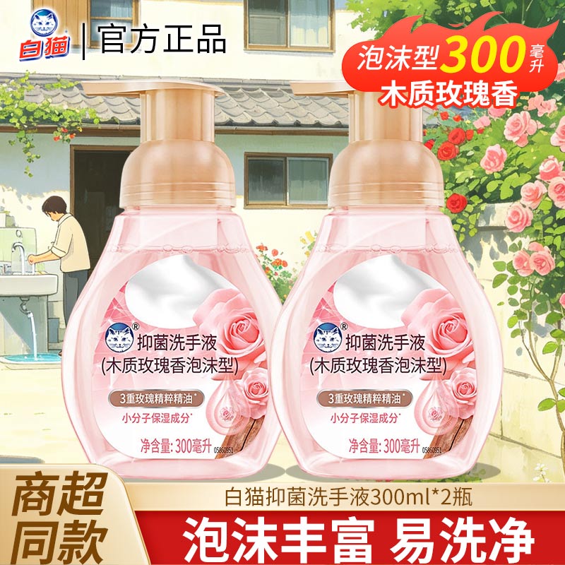 白猫泡沫抑菌洗手液300ml多规格木质玫瑰香抑菌洁净温润双手