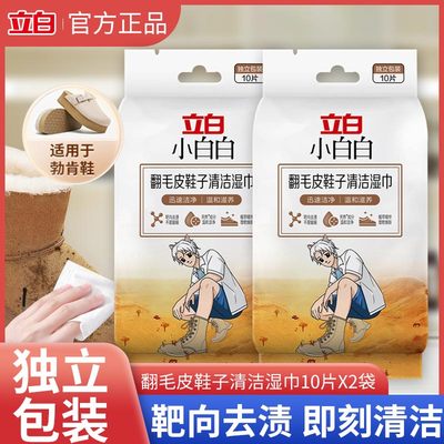 立白小白白翻毛皮鞋子清洁湿巾绒面麂皮勃肯鞋靴擦鞋湿巾去污免洗