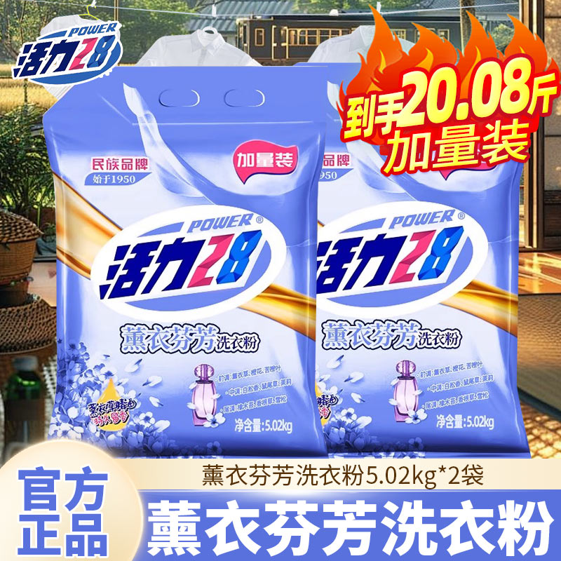 活力28薰衣草香洗衣粉20斤洗衣服柔软留香去污加酶机洗专用家用装