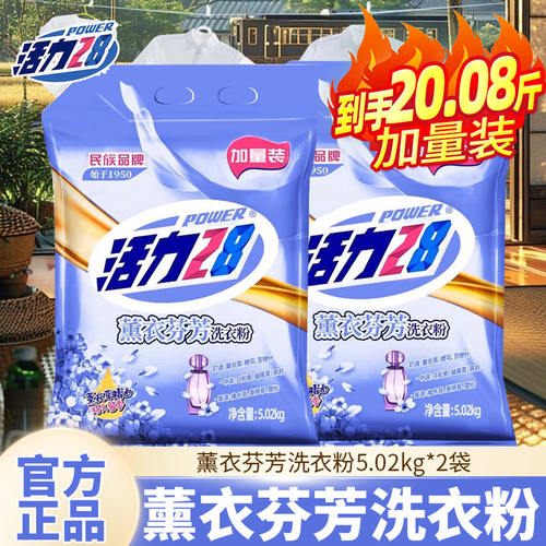 活力28薰衣草香洗衣粉20斤洗衣服柔软留香去污加酶机洗专用家用装