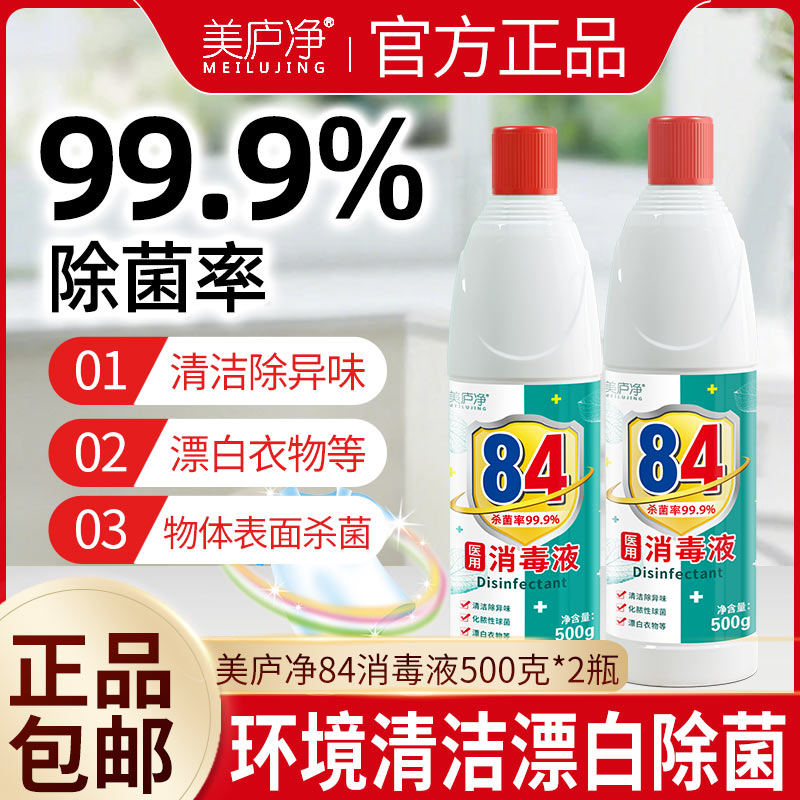 美庐净84消毒液500g次氯酸消毒水家用杀菌消毒漂白剂去渍去黄增白