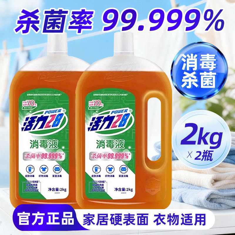 活力28衣物消毒液水除菌液洗衣家居机洗适用杀菌液洗衣家用宠物