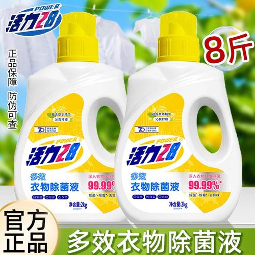 活力28衣物除菌液2kg柠檬香除菌抑菌呵护衣物非消毒液官方正品