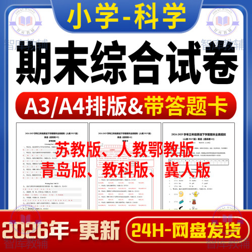 新苏教科冀人教鄂教青岛版小学科学期末模拟卷检测试卷答题卡A3A4