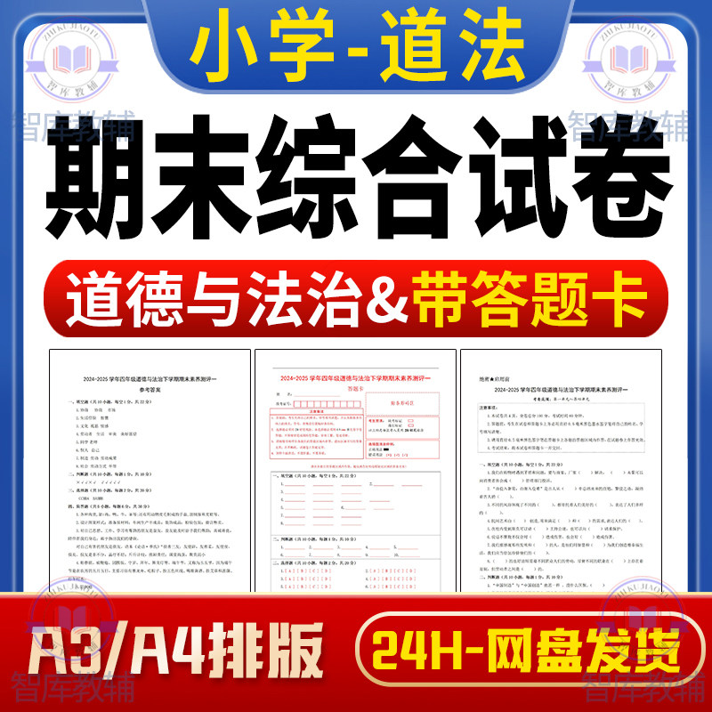 2025人教小学道德与法治123456年级期末模拟卷检测卷带答题卡代找,商务/设计服务,商务服务,淘宝优惠券,粉丝福利购,淘宝优惠卷