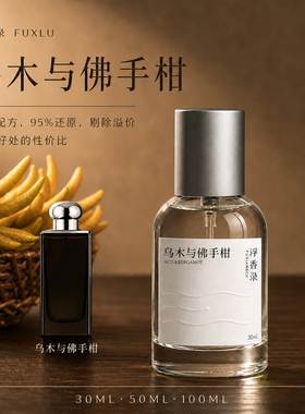 黑琥珀与姜百合乌木与佛手柑香水